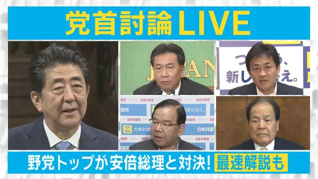 安倍首相と野党トップの「党首討論」を生中継でお届け