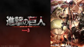 「進撃の巨人 Season3」最終回直前！　GYAO!での一挙配信が決定
