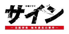 ドラマ「サイン―法医学者 柚木貴志の事件―」は7月スタート