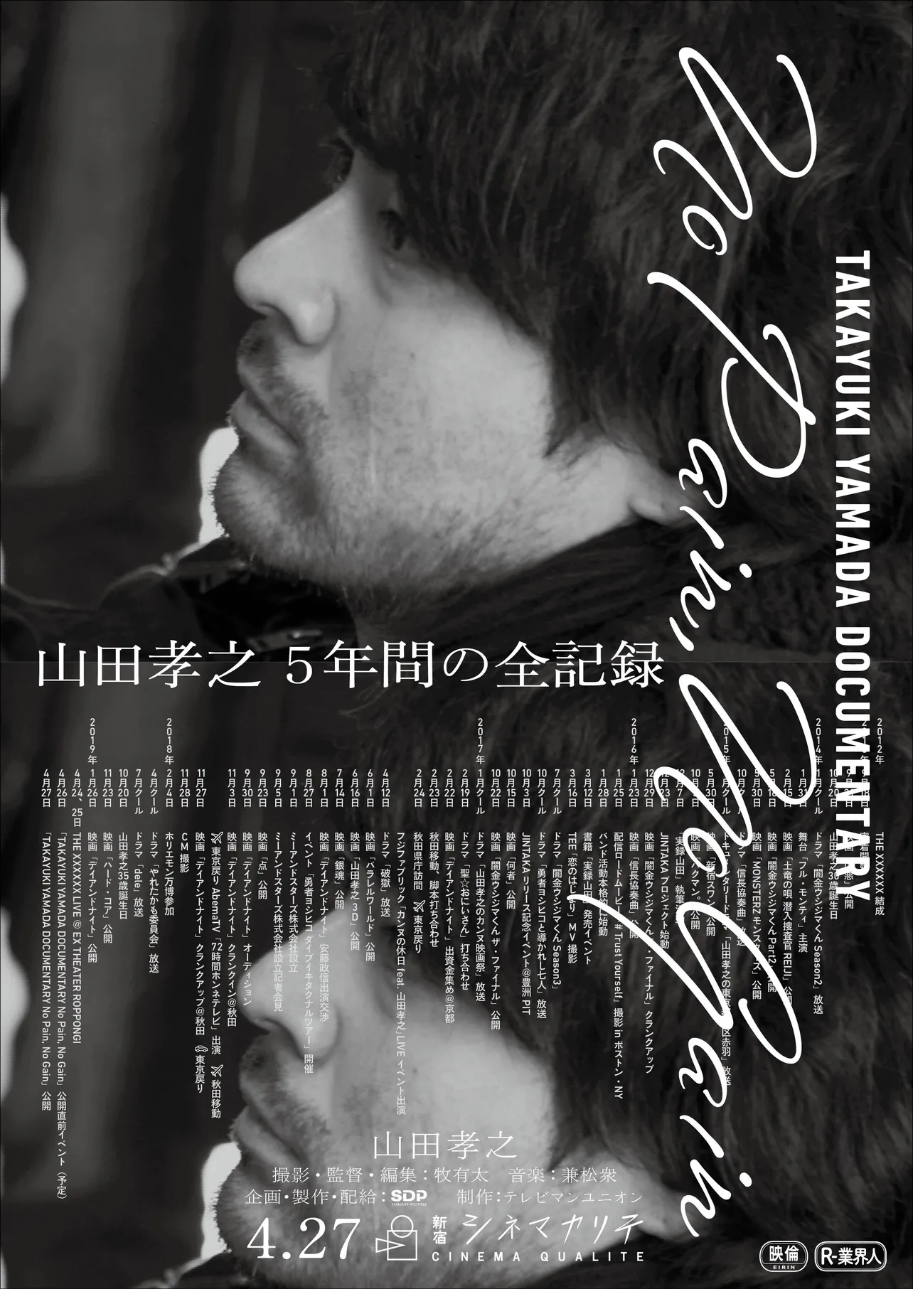 4月27日から、新宿シネマカリテのみで上映された山田孝之に密着したリアルドキュメンタリー映画「TAKAYUKI YAMADA DOCUMENTARY『No Pain, No Gain』」