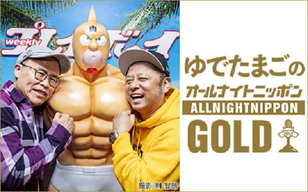 6月21日(金)放送のラジオ番組「ゆでたまごのオールナイトニッポンGOLD」でパーソナリティーを務めるゆでたまご(左から中井義則、嶋田隆司)