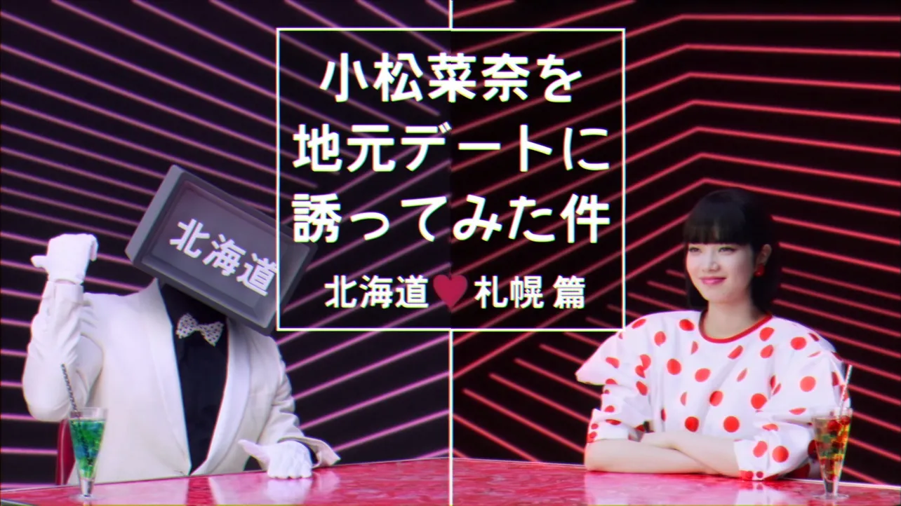 資生堂インテグレートの新WEBCM「小松菜奈を地元デートに誘ってみた件」が公開