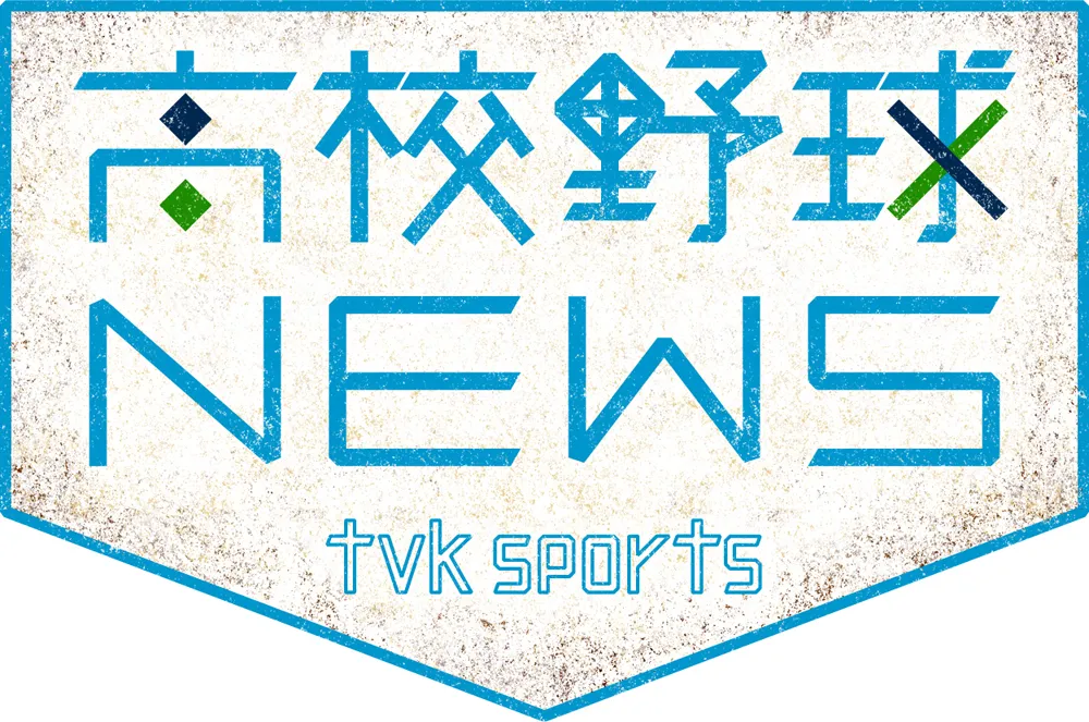 「tvk高校野球ニュース2019」は大会期間中、夜9時40分から放送