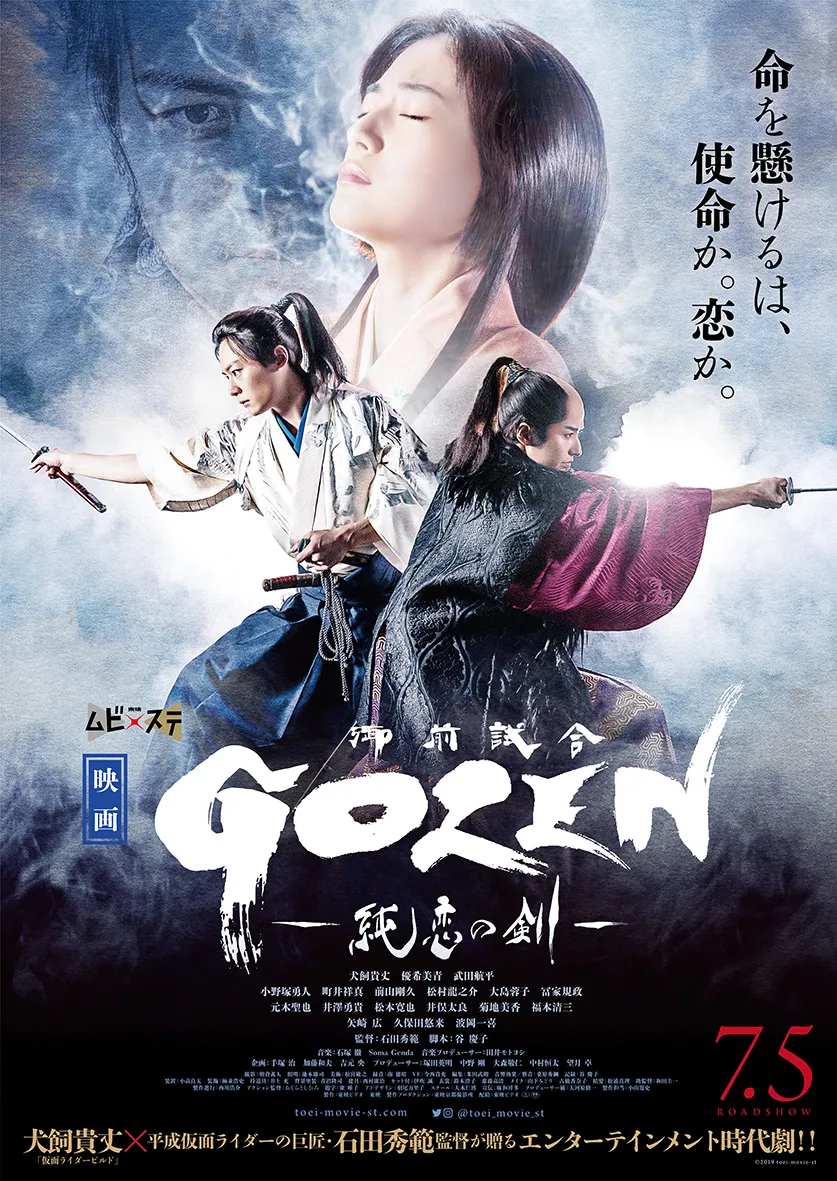映画「GOZEN-純恋の剣-」は7月5日(金)から公開