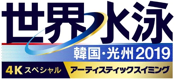 BS朝日では、「世界水泳 韓国・光州2019」アーティスティックスイミング決勝を4K放送する
