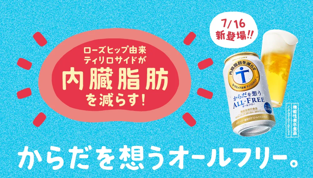 【写真を見る】おいしさと健康機能を兼ね備えた「からだを想うオールフリー」。しずちゃんは「大切な奥さんのためにも健康でいて」