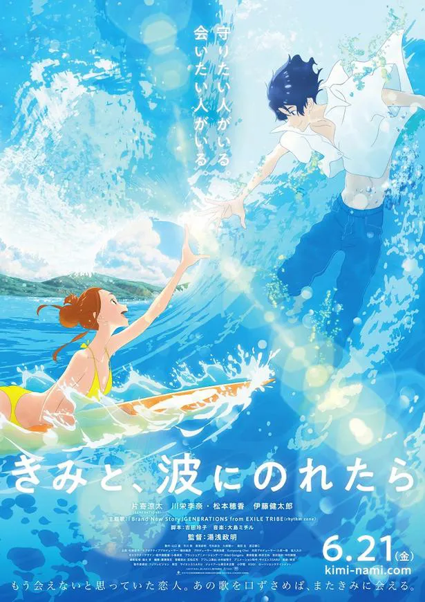 6月21日(金)公開、映画「きみと、波にのれたら」