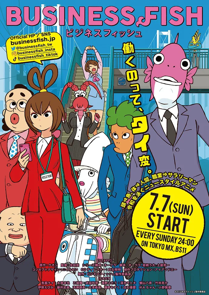 テレビアニメ「ビジネスフィッシュ」は2019年7月7日(日)からTOKYO MX、BSイレブンで放送！