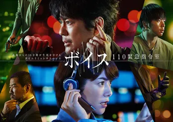 “事件の手掛かりは声”唐沢寿明主演ドラマ「ボイス 110緊急指令室」ポスタービジュアル解禁