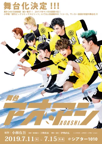 チームしゃちほこ・秋本帆華出演舞台「アオアシ」ビジュアル公開＆アフタートークも決定