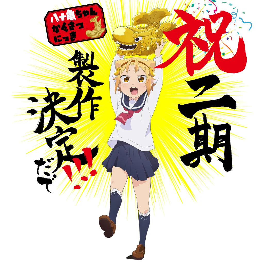 アニメ「八十亀ちゃんかんさつにっき」2期制作決定！