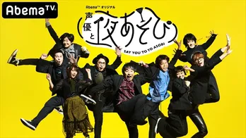 安元洋貴&江口拓也が“イケボ”でささやく!木村昴が“官能小説”朗読!「声優と夜あそび」が話題!!