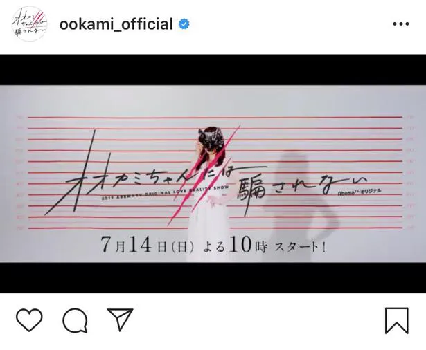 ※画像は「オオカミちゃんには騙されない」(ookami_official)の公式Instagramのスクリーンショット