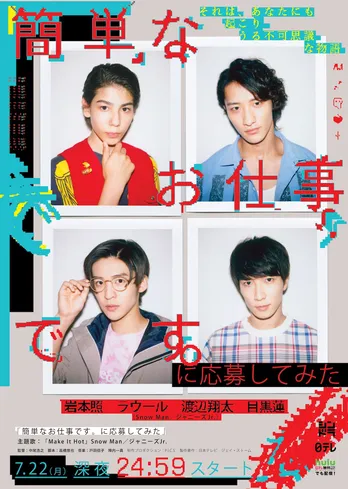 Snow Manのオリジナル曲が主題歌に!「簡単なお仕事です。に応募してみた」ポスタービジュアルも解禁