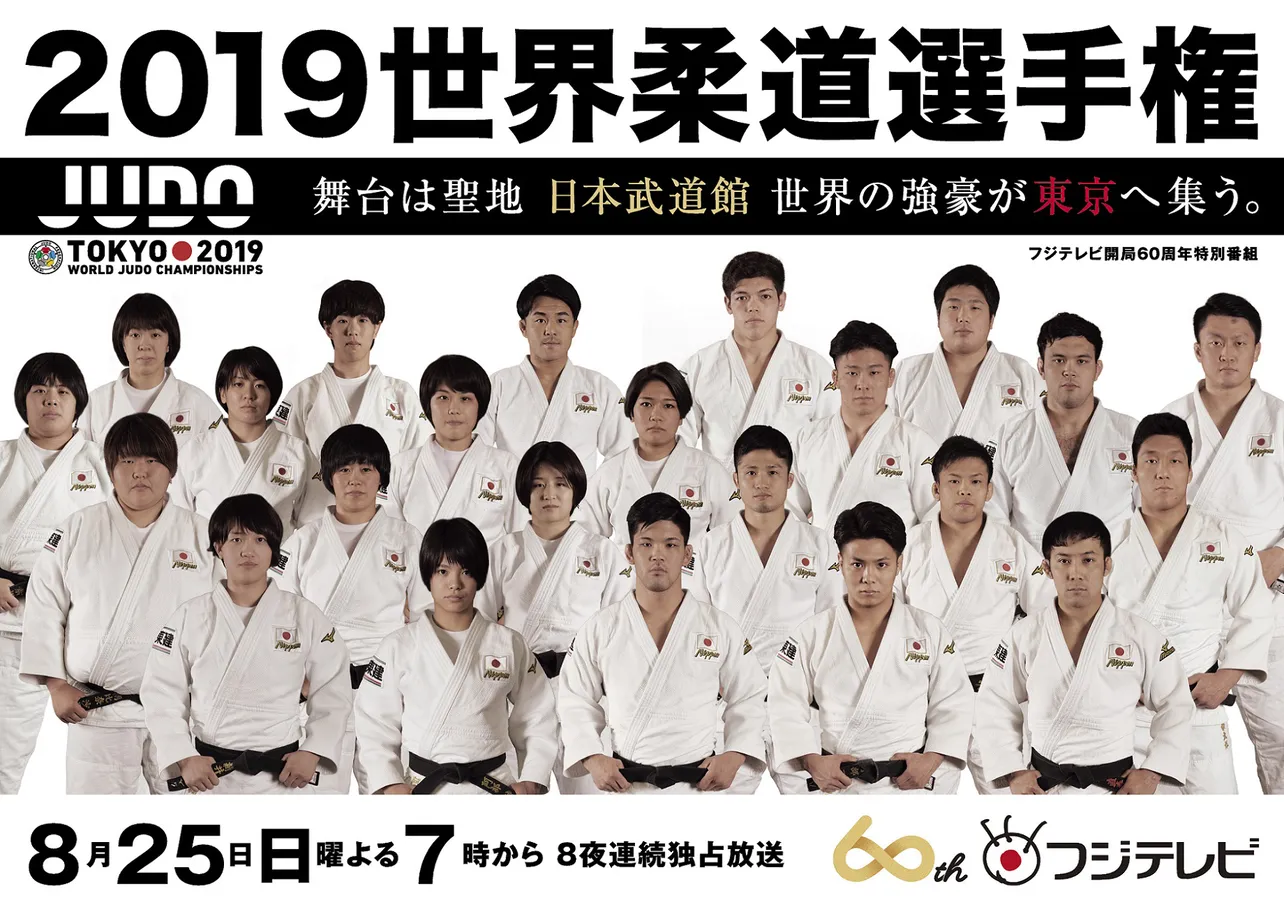 8月25日(日)～9月1日(日)にかけて、フジテレビ系にて放送される「2019世界柔道選手権 東京大会」