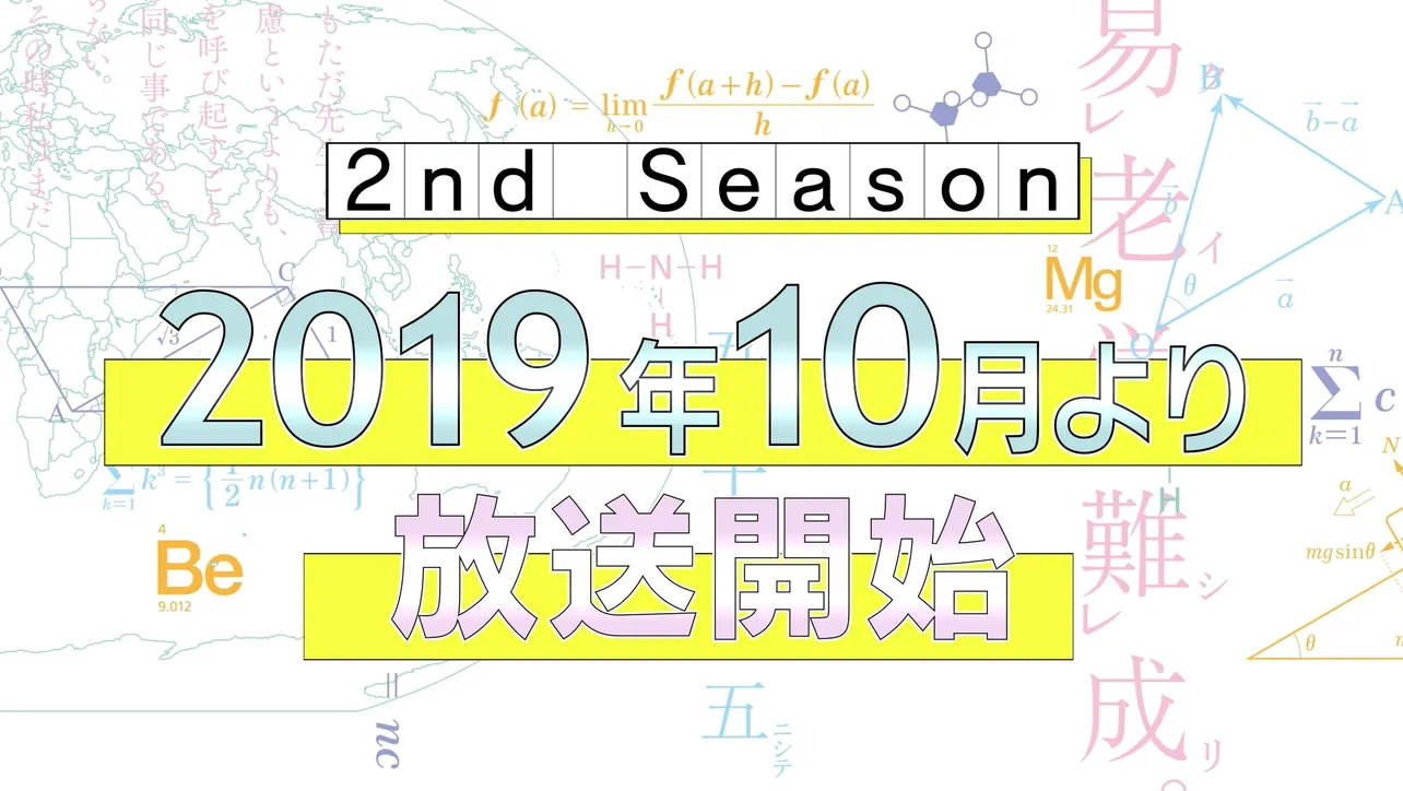 テレビアニメ「ぼくたちは勉強ができない」第2期制作決定!! 2019年10月より放送開始！ 