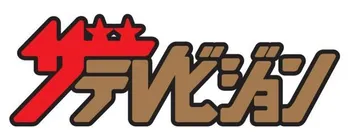 明石家さんまが思わずポロリ「ああ、あれパパ活かぁ…」