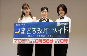 玄理、デートでバーはNG?「まどろみバーメイド」会見に木竜麻生、八木アリサら出席