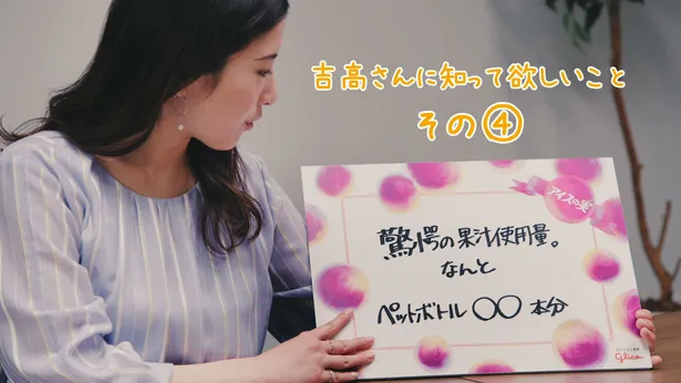 WEB動画「吉高由里子さんに知って欲しい！アイスの実の世界」篇 その(4)