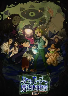 魔法律で悪霊と戦うファンタジー「ムヒョとロージーの魔法律相談事務所」がオリジナル番組アワードのアニメ番組部門最優秀賞を受賞