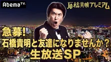 石橋貴明、フジテレビの“パグパン”との肩組み2SHOTにファン歓喜「貴さん大好きでしょw」「嬉しそう」