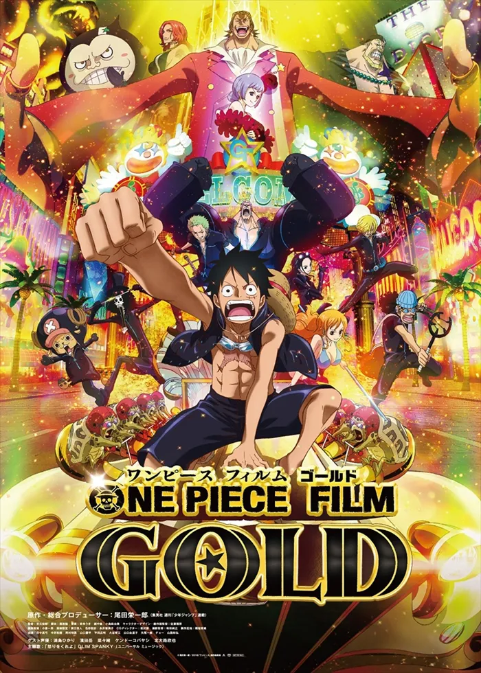 「ONE PIECE FILM GOLD」(2016年7月23日公開)