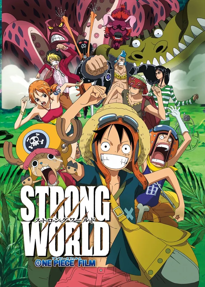 「ONE PIECE FILM STRONG WORLD」(2009年12月12日公開)