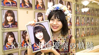 SKE48の救世主として輝いた小畑優奈のドキュメンタリー映像が公開