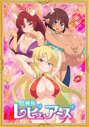 地上波ギリギリの問題作！ “ムフフ”なお店体験「異種族レビュアーズ」が2020年冬 TVアニメ化！