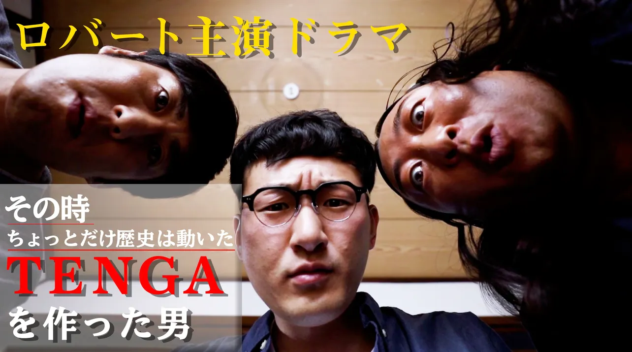 秋山竜次の副音声解説が聞ける「その時ちょっとだけ歴史が動いた～TENGAを作った男～」は、6月29日(土)放送