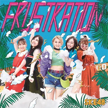 紅組・白組が復活! SKE48のニューシングル「FRUSTRATION」の収録内容&ビジュアルが公開