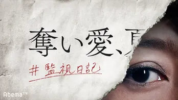 「奪い愛、冬」公式SNSに異変…謎の画像投稿で憶測飛び交う「なになになに?」「え!まさか…」