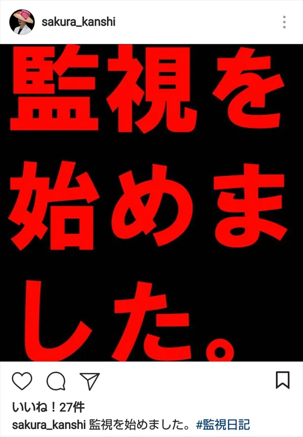 【写真を見る】“監視を始めました。”不気味すぎるメッセージ!!その真意とは一体…？