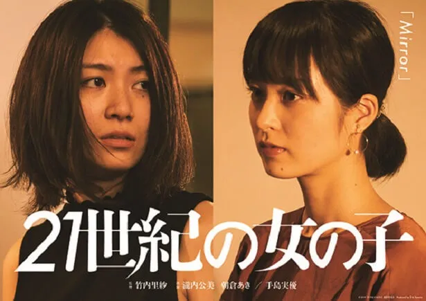 瀧内公美と朝倉あきが主演を務めた、竹内里紗監督作「Mirror」