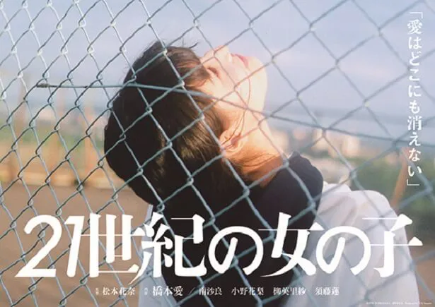 橋本愛が主演を務めた、松本花奈監督作「愛はどこにも消えない」