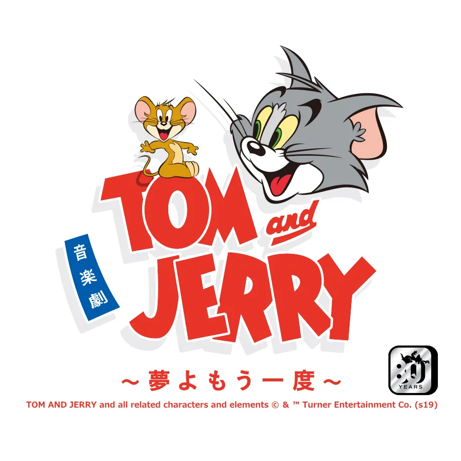 2019年8月3日(土)より公演開始「トムとジェリー 夢よもう一度」