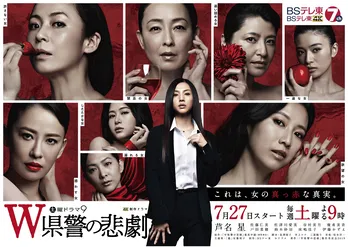 優希美青、戸田菜穂、鈴木砂羽らが芦名星主演ドラマの“極嬢”ゲストに！＜W県警の悲劇＞