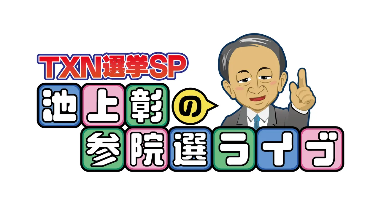「TXN 選挙 SP 池上彰の参院選ライブ」を7月21日(日)に放送