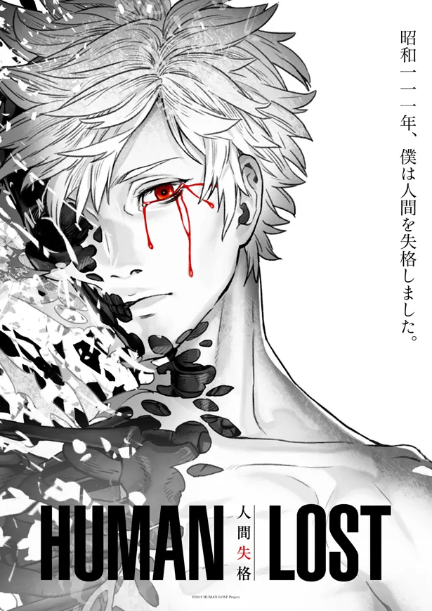 【画像を見る】「HUMAN LOST 人間失格」キービジュアル