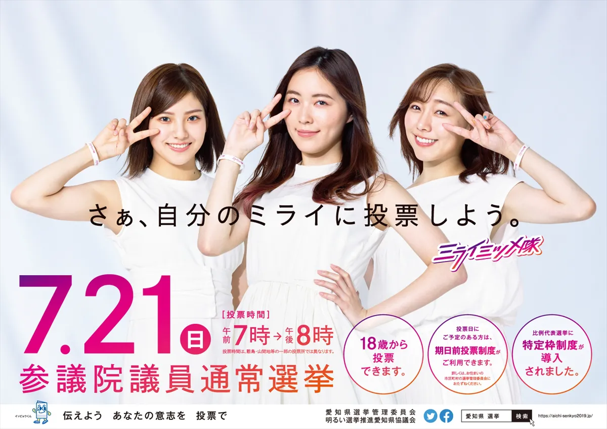 SKE48から3人のメンバーが「第25回参議院議員通常選挙」の投票を呼び掛けるポスターに登場