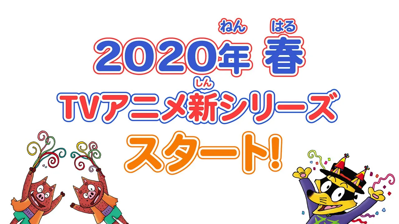 「かいけつゾロリ」13年ぶりのテレビアニメ新シリーズが2020年春に放送される