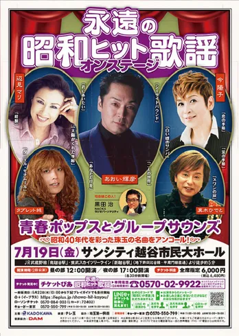 タブレット純に青春歌謡とGSの魅力を聞く「永遠の昭和ヒット歌謡オンステージ 」