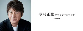 <なつぞら>草刈正雄「なつの妹がやってきました!」清原果耶との2SHOTに大反響!!