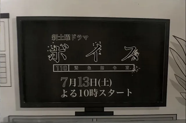 7月13日(土)スタート「ボイス 110緊急指令室」の第一話あらすじ