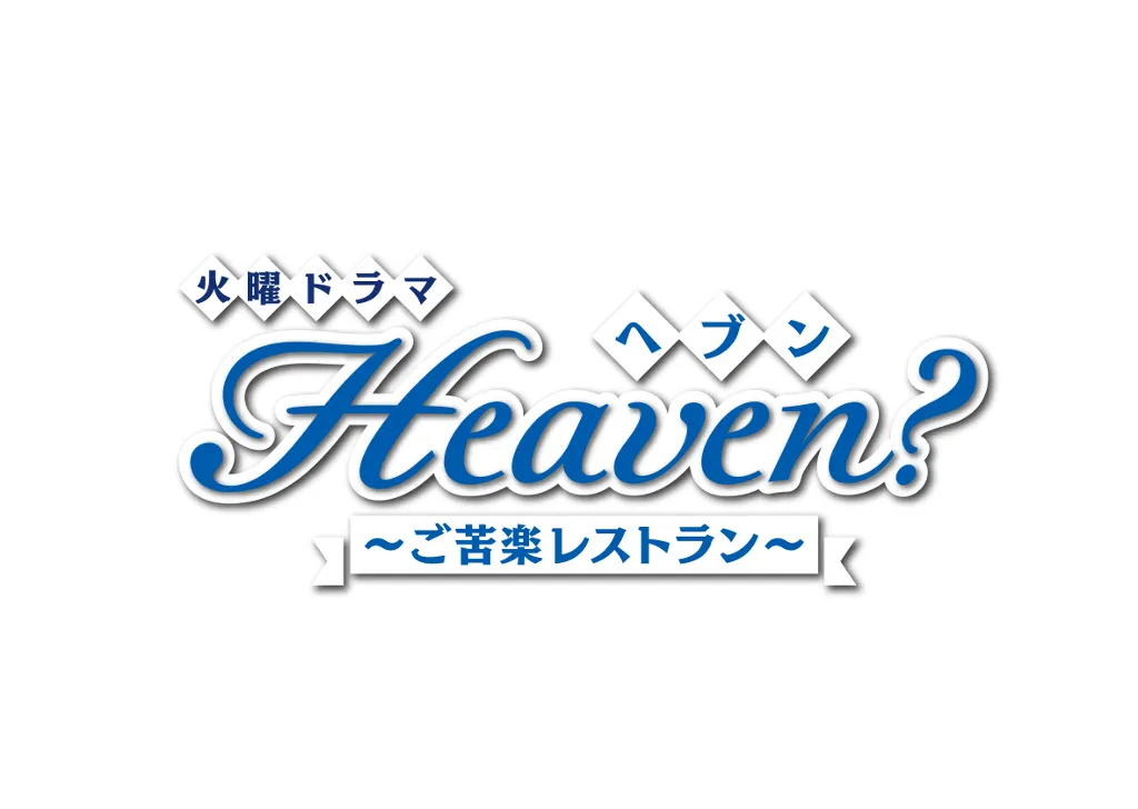 「Heaven？～ご苦楽レストラン～」は7月9日(火)夜10:00スタート！