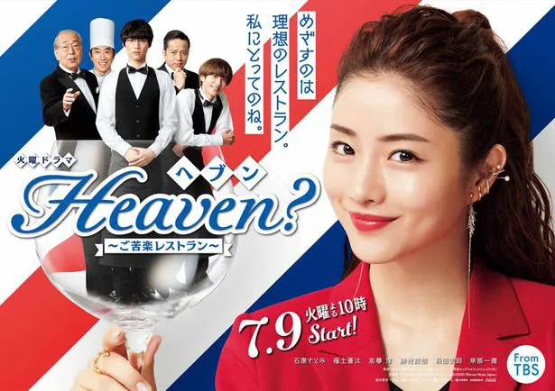「Heaven？～ご苦楽レストラン～」第1話より (C)TBS