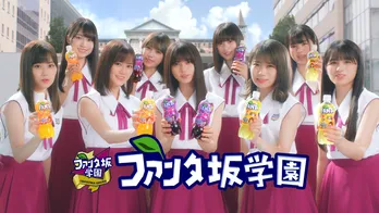 乃木坂46と合唱できるキャンペーンも!「ファンタ坂学園」新CMが放送開始