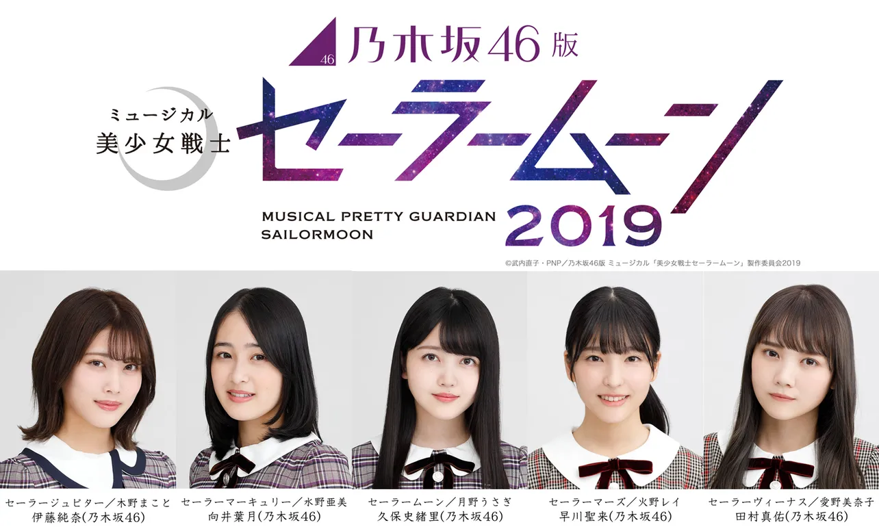 乃木坂46メンバーによるミュージカル「美少女戦士セーラームーン」再演が決定