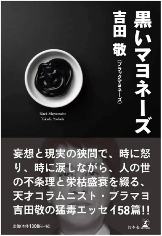 吉田敬の最新エッセイ集「黒いマヨネーズ」は幻冬舎より発売中