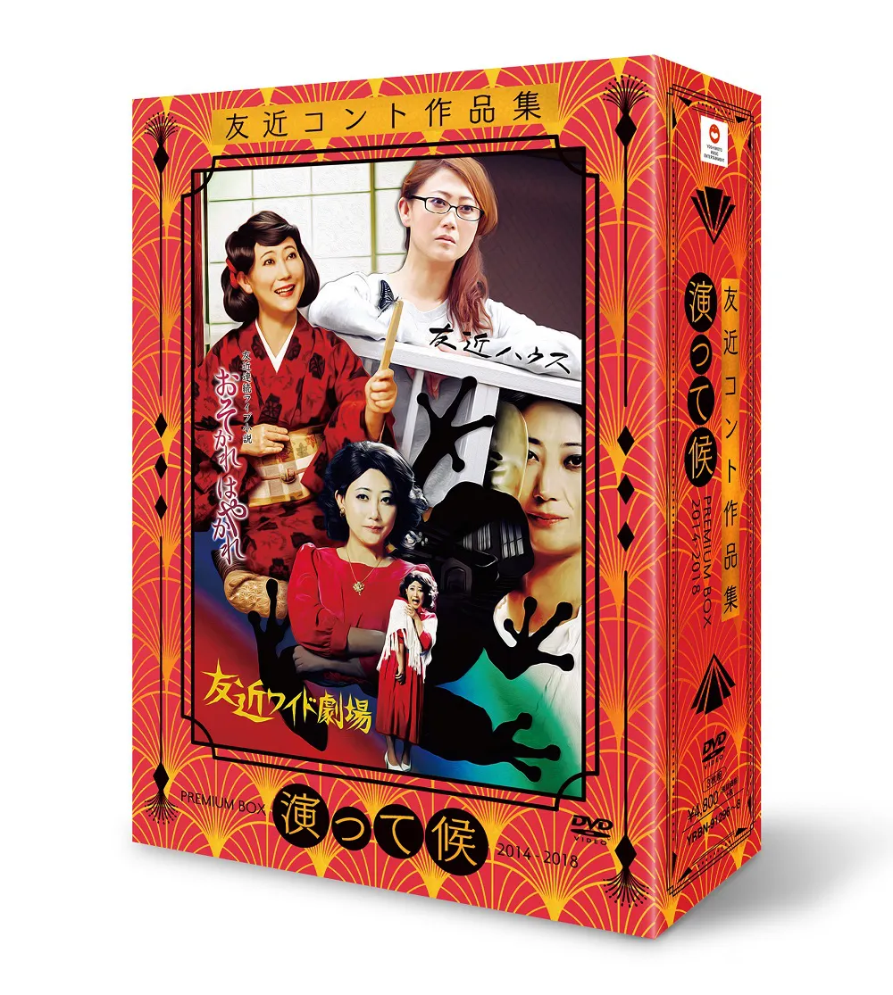 DVD「友近コント作品集『演って候』PREMIUM BOX 2014-2018」は現在よしもとミュージックより発売中